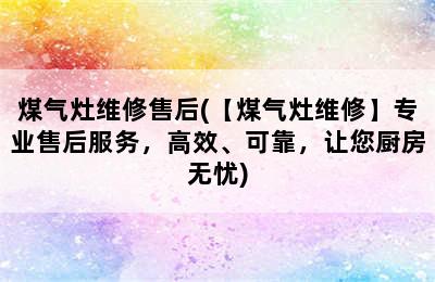 煤气灶维修售后(【煤气灶维修】专业售后服务，高效、可靠，让您厨房无忧)