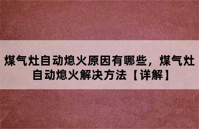 煤气灶自动熄火原因有哪些，煤气灶自动熄火解决方法【详解】