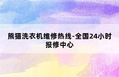 熊猫洗衣机维修热线-全国24小时报修中心