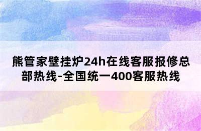 熊管家壁挂炉24h在线客服报修总部热线-全国统一400客服热线