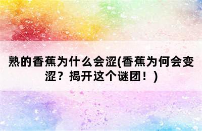 熟的香蕉为什么会涩(香蕉为何会变涩？揭开这个谜团！)