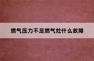 燃气压力不足燃气灶什么故障