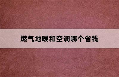 燃气地暖和空调哪个省钱