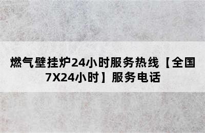 燃气壁挂炉24小时服务热线【全国7X24小时】服务电话