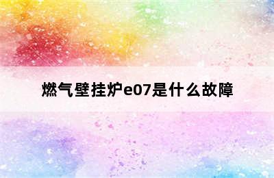 燃气壁挂炉e07是什么故障