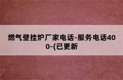 燃气壁挂炉厂家电话-服务电话400-(已更新