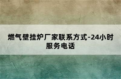 燃气壁挂炉厂家联系方式-24小时服务电话