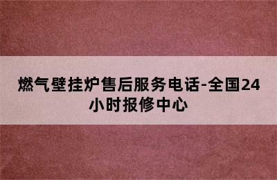 燃气壁挂炉售后服务电话-全国24小时报修中心