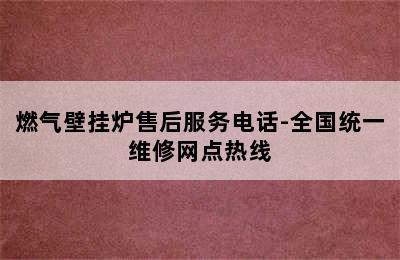 燃气壁挂炉售后服务电话-全国统一维修网点热线