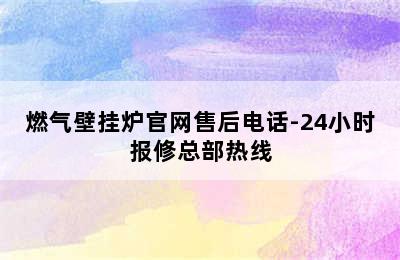 燃气壁挂炉官网售后电话-24小时报修总部热线