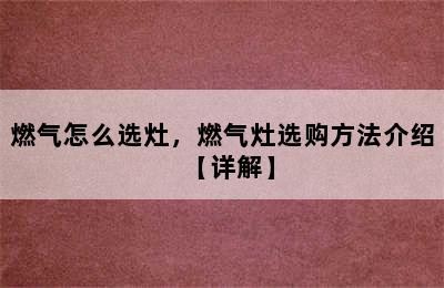 燃气怎么选灶，燃气灶选购方法介绍【详解】