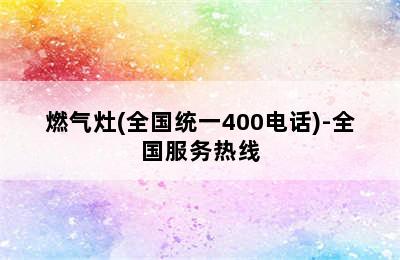 燃气灶(全国统一400电话)-全国服务热线