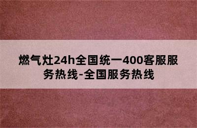 燃气灶24h全国统一400客服服务热线-全国服务热线