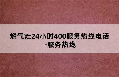 燃气灶24小时400服务热线电话-服务热线