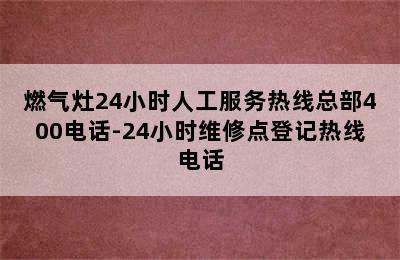 燃气灶24小时人工服务热线总部400电话-24小时维修点登记热线电话