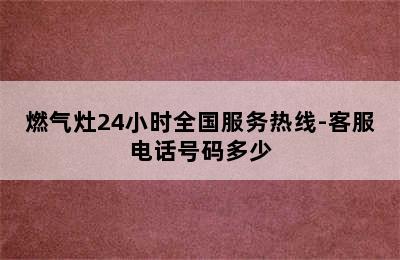 燃气灶24小时全国服务热线-客服电话号码多少