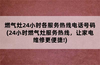 燃气灶24小时各服务热线电话号码(24小时燃气灶服务热线，让家电维修更便捷!)