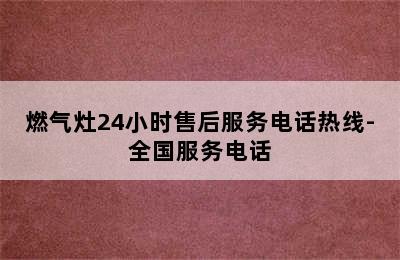 燃气灶24小时售后服务电话热线-全国服务电话