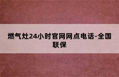 燃气灶24小时官网网点电话-全国联保