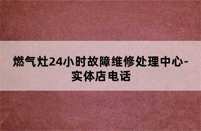 燃气灶24小时故障维修处理中心-实体店电话