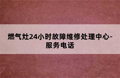 燃气灶24小时故障维修处理中心-服务电话