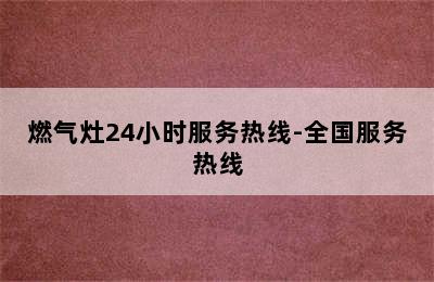 燃气灶24小时服务热线-全国服务热线