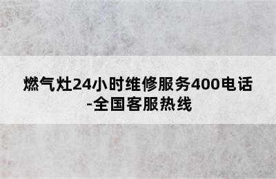 燃气灶24小时维修服务400电话-全国客服热线