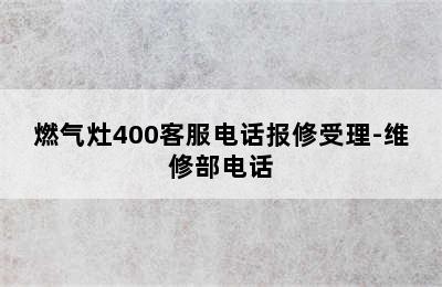 燃气灶400客服电话报修受理-维修部电话