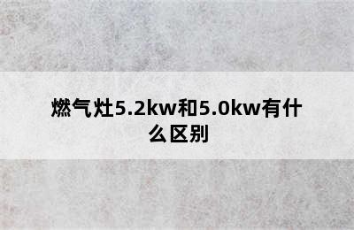 燃气灶5.2kw和5.0kw有什么区别