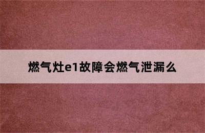 燃气灶e1故障会燃气泄漏么