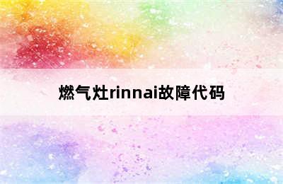 燃气灶rinnai故障代码