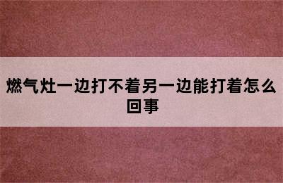 燃气灶一边打不着另一边能打着怎么回事