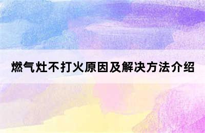 燃气灶不打火原因及解决方法介绍