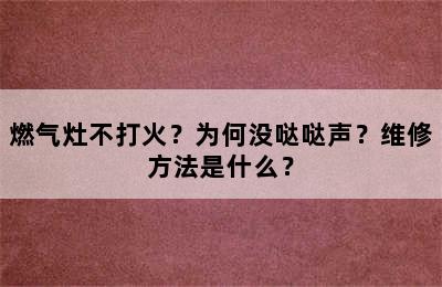 燃气灶不打火？为何没哒哒声？维修方法是什么？