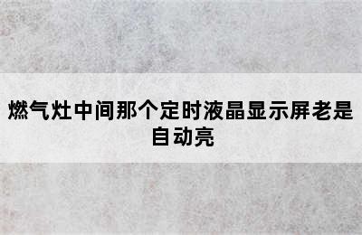 燃气灶中间那个定时液晶显示屏老是自动亮