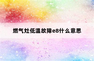 燃气灶低温故障e8什么意思