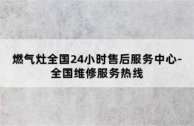 燃气灶全国24小时售后服务中心-全国维修服务热线