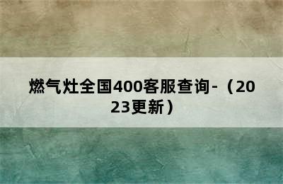 燃气灶全国400客服查询-（2023更新）