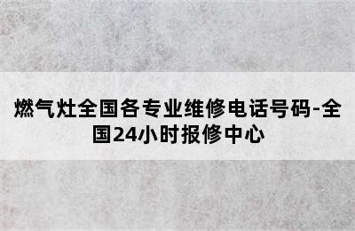 燃气灶全国各专业维修电话号码-全国24小时报修中心