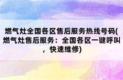 燃气灶全国各区售后服务热线号码(燃气灶售后服务：全国各区一键呼叫，快速维修)