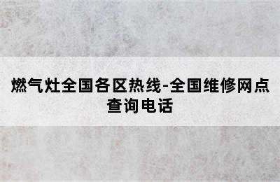 燃气灶全国各区热线-全国维修网点查询电话