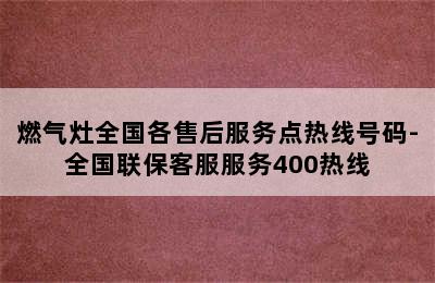 燃气灶全国各售后服务点热线号码-全国联保客服服务400热线