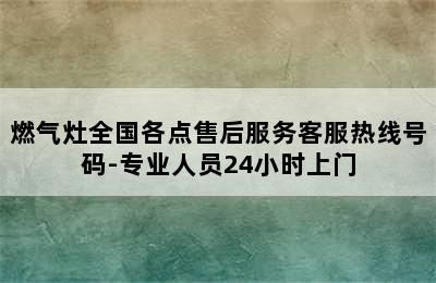 燃气灶全国各点售后服务客服热线号码-专业人员24小时上门