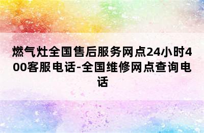 燃气灶全国售后服务网点24小时400客服电话-全国维修网点查询电话