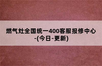 燃气灶全国统一400客服报修中心-(今日-更新)