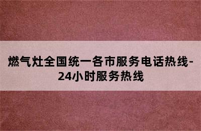 燃气灶全国统一各市服务电话热线-24小时服务热线