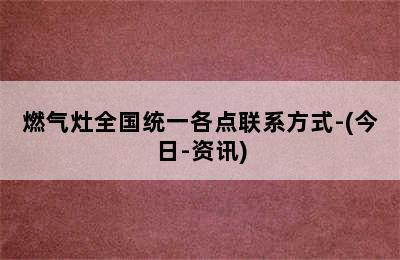 燃气灶全国统一各点联系方式-(今日-资讯)