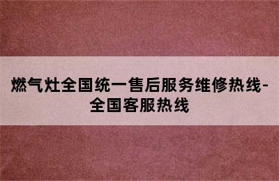 燃气灶全国统一售后服务维修热线-全国客服热线