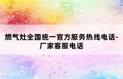 燃气灶全国统一官方服务热线电话-厂家客服电话