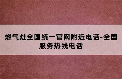 燃气灶全国统一官网附近电话-全国服务热线电话